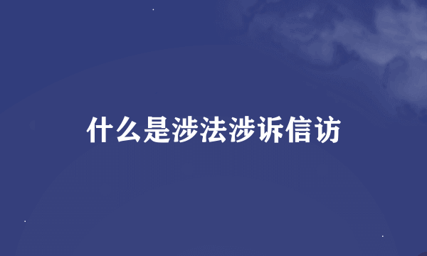 什么是涉法涉诉信访