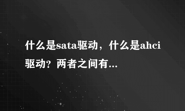 什么是sata驱动，什么是ahci驱动？两者之间有什么关系？是一码事吗？