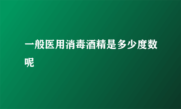 一般医用消毒酒精是多少度数呢