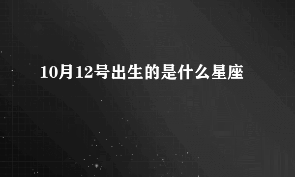 10月12号出生的是什么星座