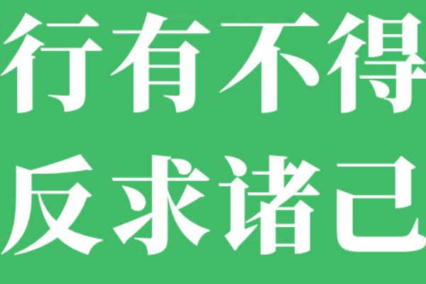 行有不得反求诸己是什么意思