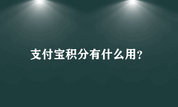 支付宝积分有什么用？