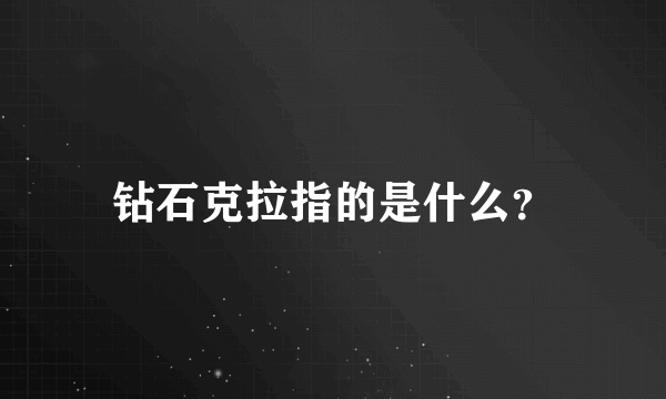 钻石克拉指的是什么？