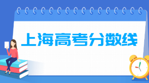 上海2021一本分数线