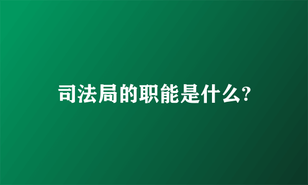 司法局的职能是什么?