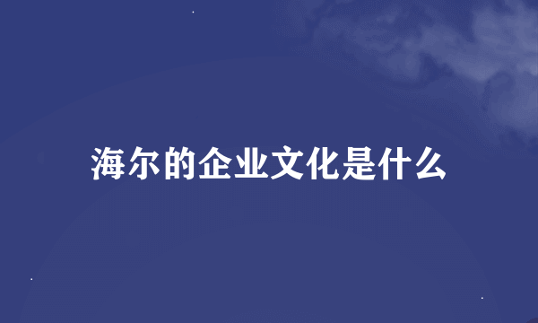 海尔的企业文化是什么