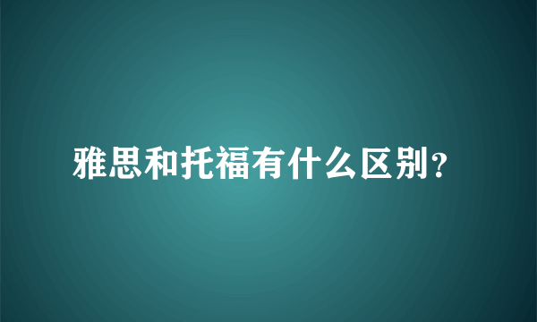 雅思和托福有什么区别？