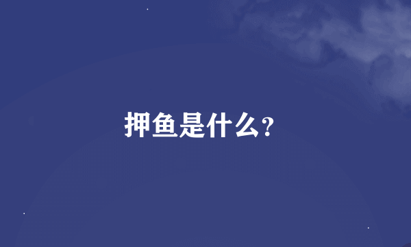 押鱼是什么？