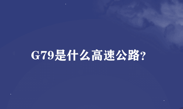 G79是什么高速公路？