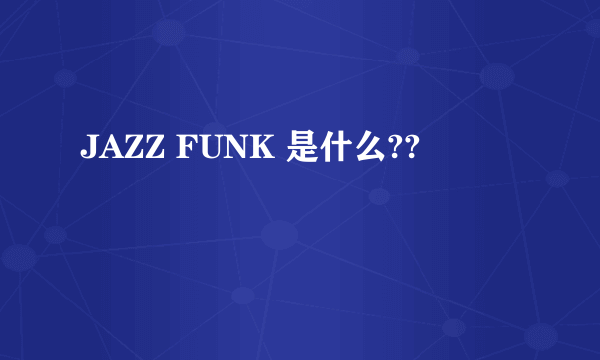 JAZZ FUNK 是什么??