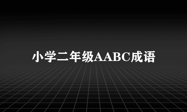 小学二年级AABC成语