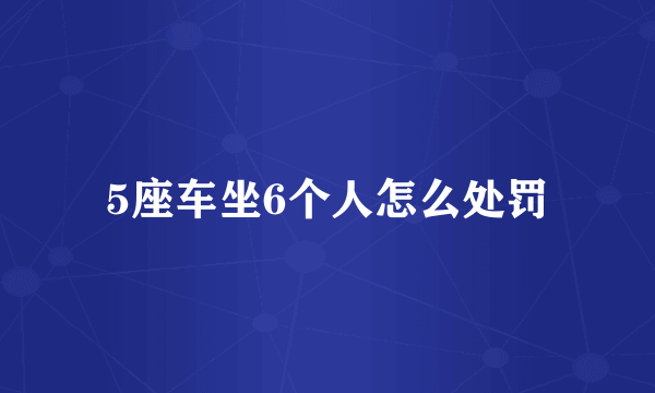 5座车坐6个人怎么处罚