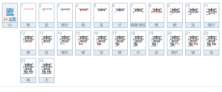 蠹怎么读？