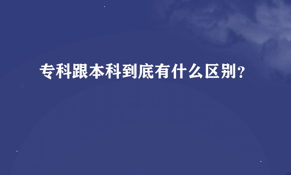 专科跟本科到底有什么区别？