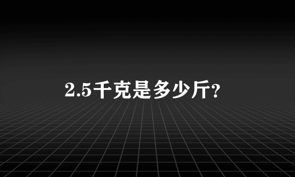 2.5千克是多少斤？