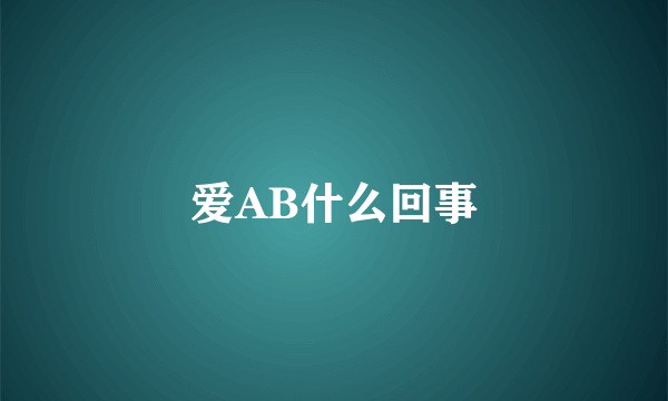 爱AB什么回事