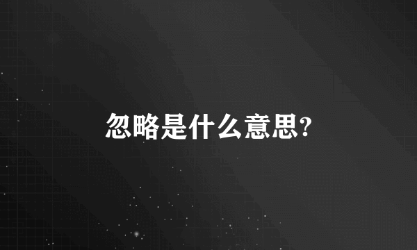 忽略是什么意思?