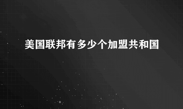 美国联邦有多少个加盟共和国