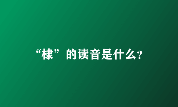 “棣”的读音是什么？