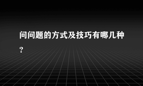 问问题的方式及技巧有哪几种？