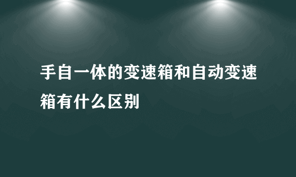 手自一体的变速箱和自动变速箱有什么区别