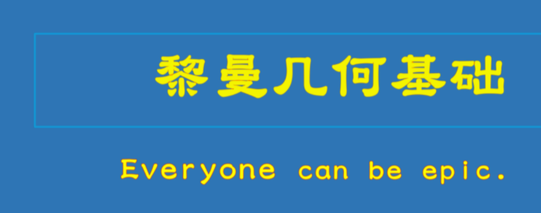 什么是黎曼几何？能不能用简单易懂的语言解释？