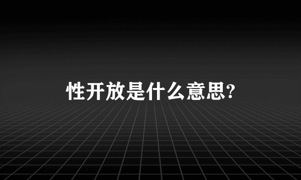 性开放是什么意思?