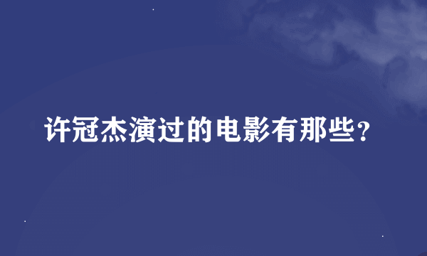 许冠杰演过的电影有那些？