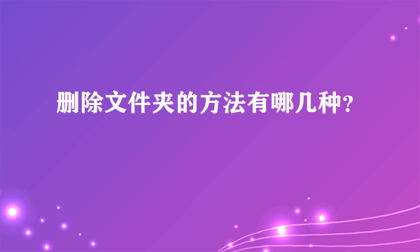 删除文件夹的方法有哪几种？