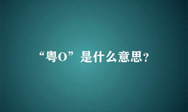 “粤O”是什么意思？