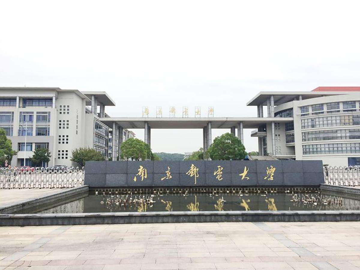 南京邮电大学是211还是985