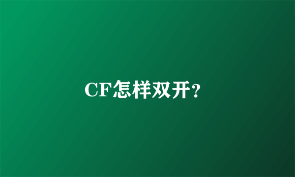 CF怎样双开？