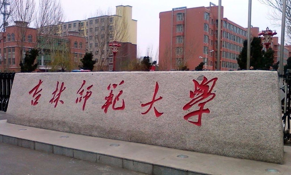 吉林师范大学的办学规模