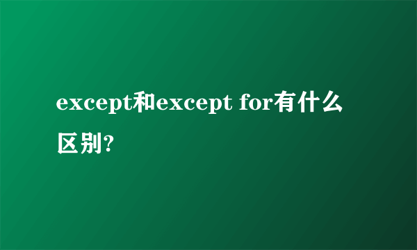 except和except for有什么区别?