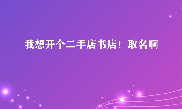 我想开个二手店书店！取名啊