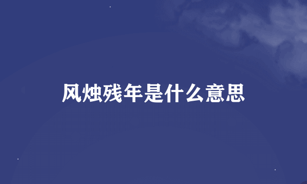 风烛残年是什么意思