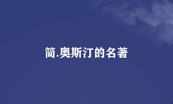 简.奥斯汀的名著