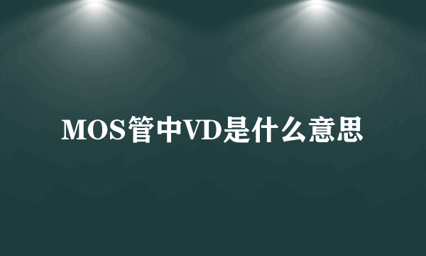 MOS管中VD是什么意思