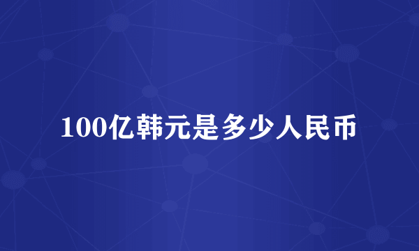 100亿韩元是多少人民币