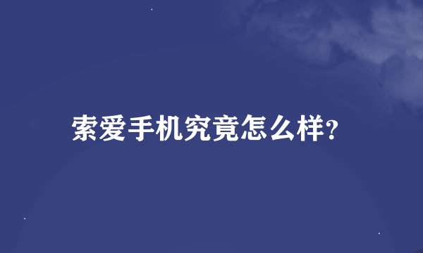 索爱手机究竟怎么样？