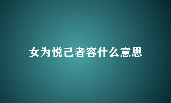 女为悦己者容什么意思