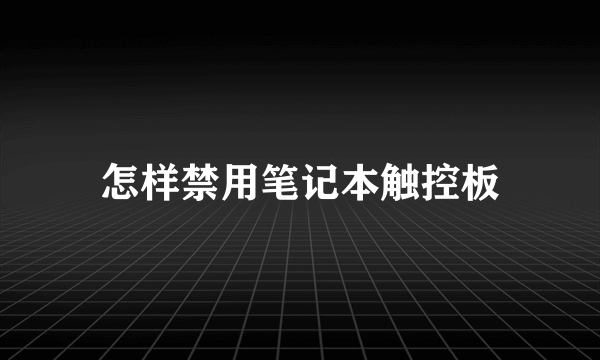 怎样禁用笔记本触控板