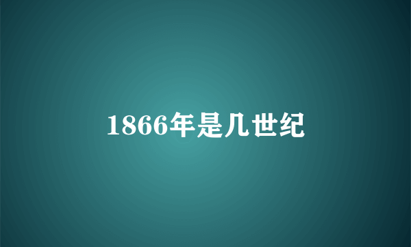 1866年是几世纪