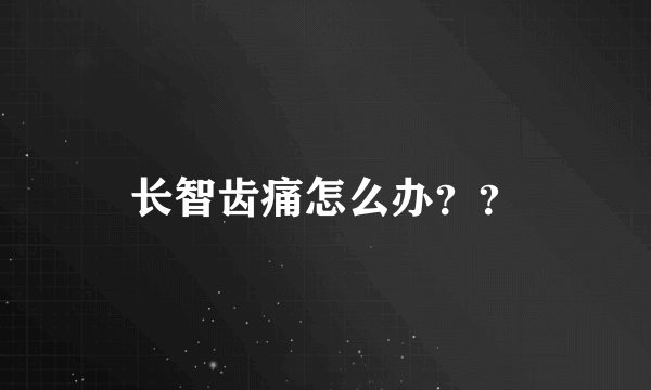 长智齿痛怎么办？？