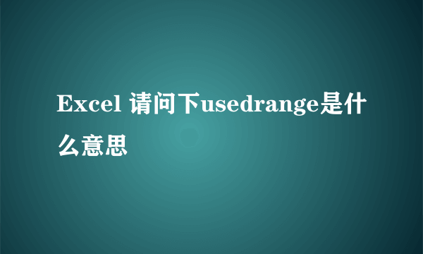 Excel 请问下usedrange是什么意思