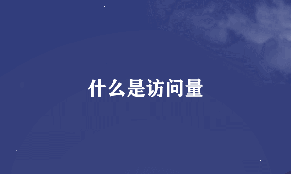 什么是访问量