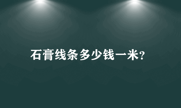 石膏线条多少钱一米？