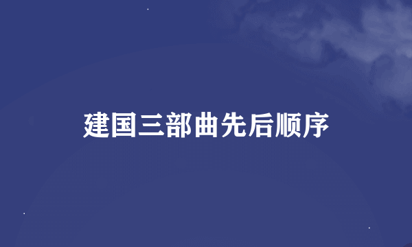 建国三部曲先后顺序