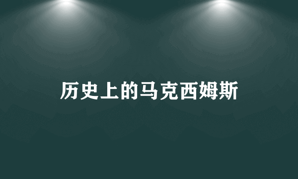 历史上的马克西姆斯