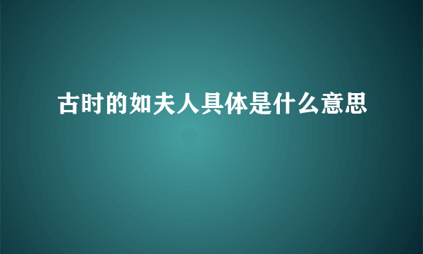 古时的如夫人具体是什么意思